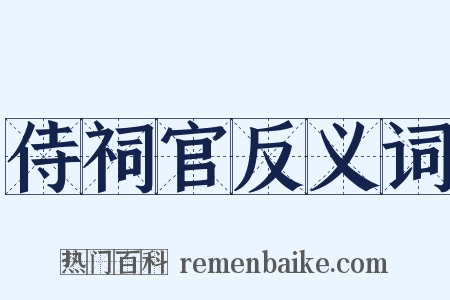 侍祠官反义词是什么意思的图片